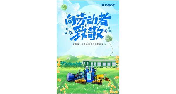 以勞動之名，為夢想加速！